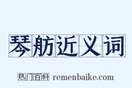 琴舫近义词是什么意思的图片